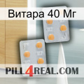 Витара 40 Мг 25